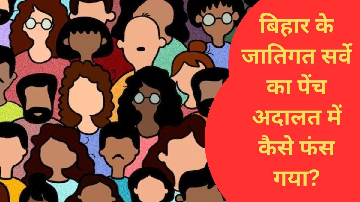 बिहार में जातिगत सर्वे पर हाईकोर्ट ने रोक लगा दी है. (फोटो क्रेडिट- Vani Gupta/aajtak.in)
