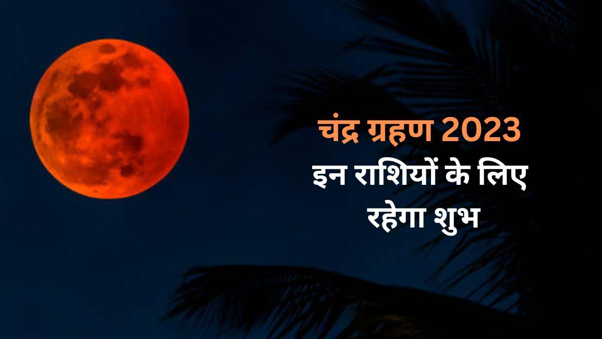 चंद्र ग्रहण 2023