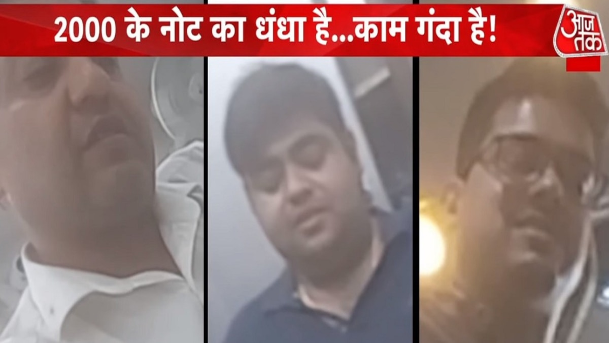 2000 की 'नोटबदली' के नाम पर चल रहा गोरखधंधा, आजतक के स्टिंग में कई चेहरे बेनकाब
