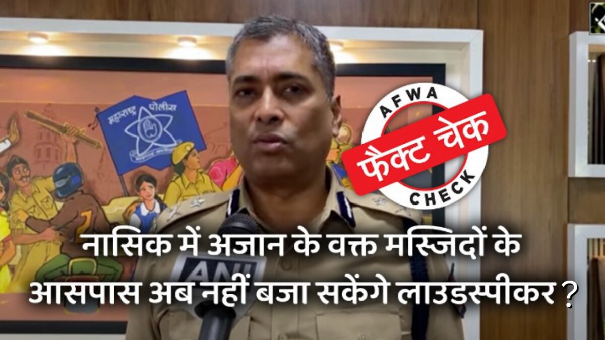 फैक्ट चेक