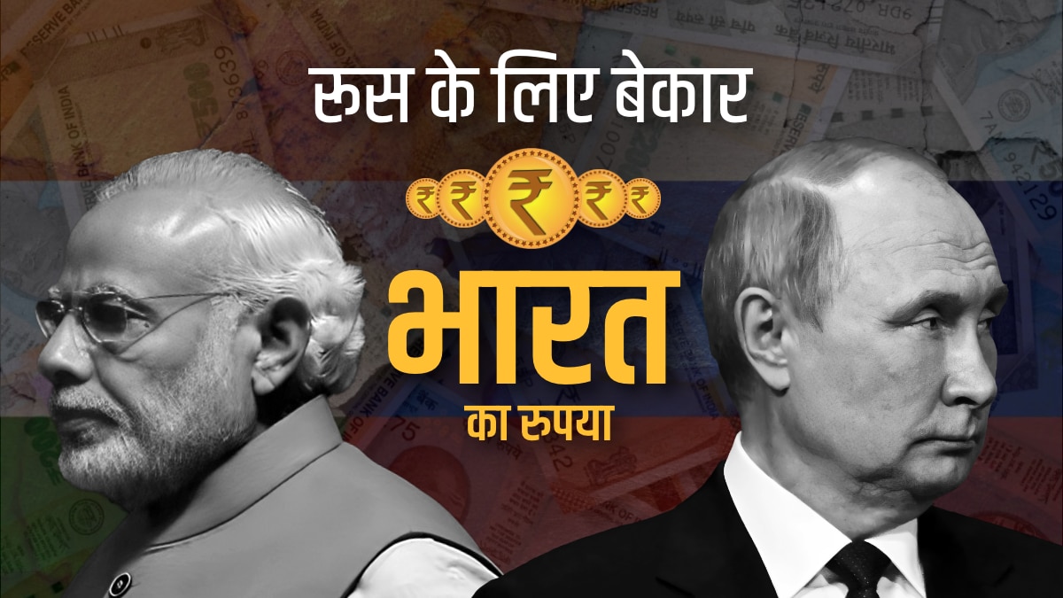 रूस के लिए बेकार भारत का रुपया