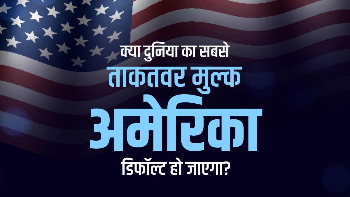 क्या अमेरिका डिफॉल्ट हो जाएगा?