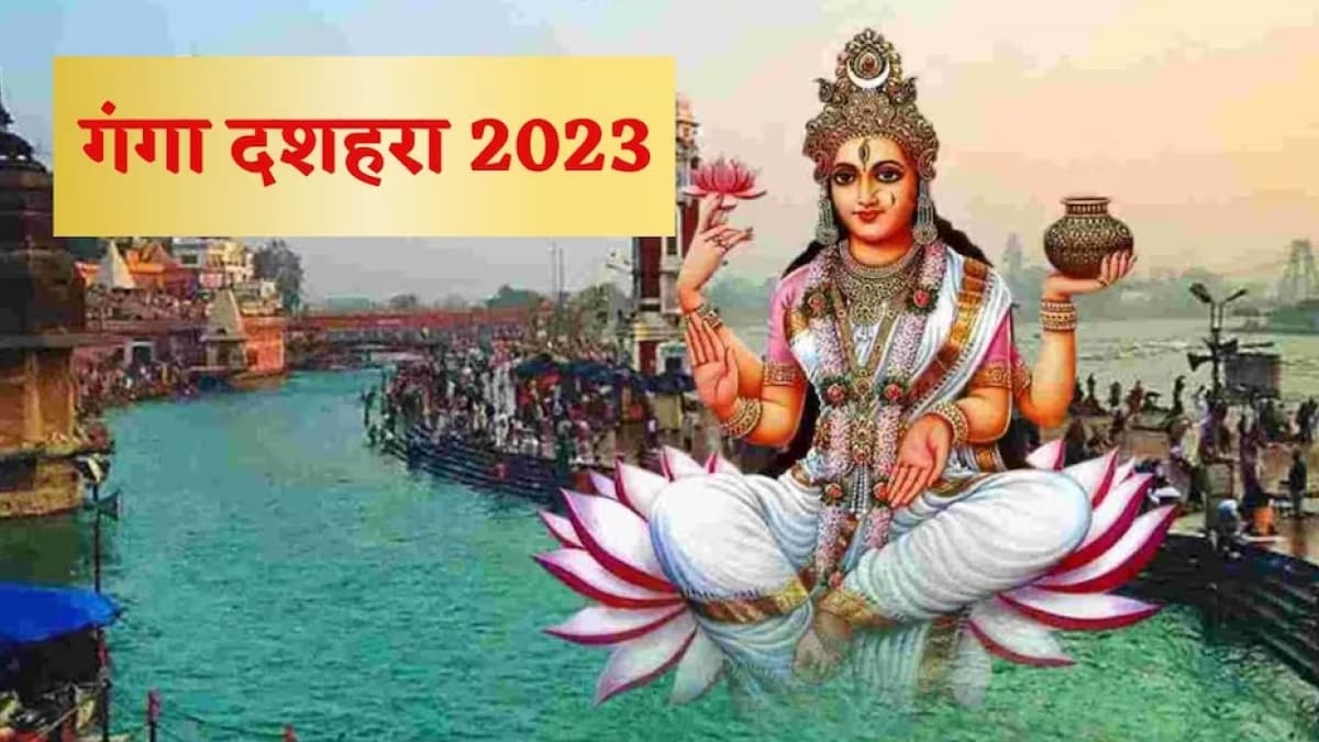 Happy Ganga Dussehra 2023: हर-हर गंगे... अपने ...