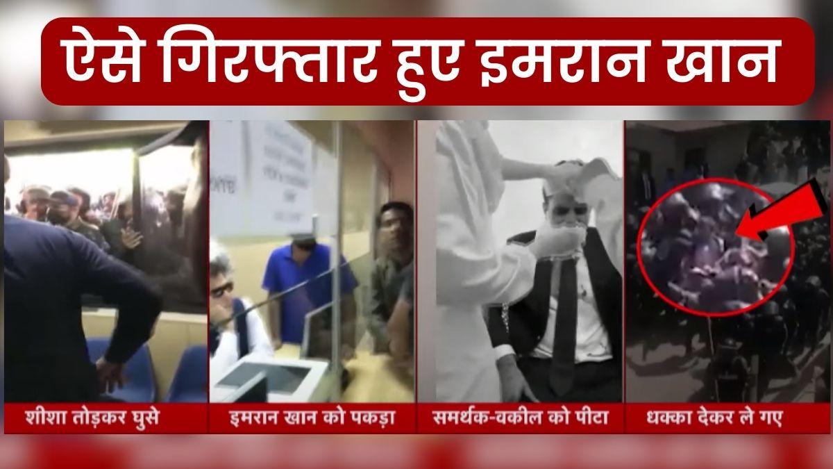 ऐसे गिरफ्तार हुए इमरान खान