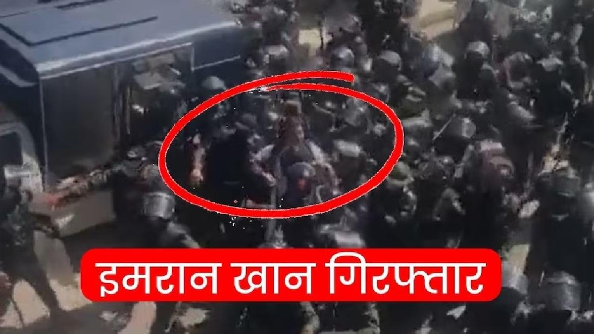 इमरान खान गिरफ्तार किए गए हैं