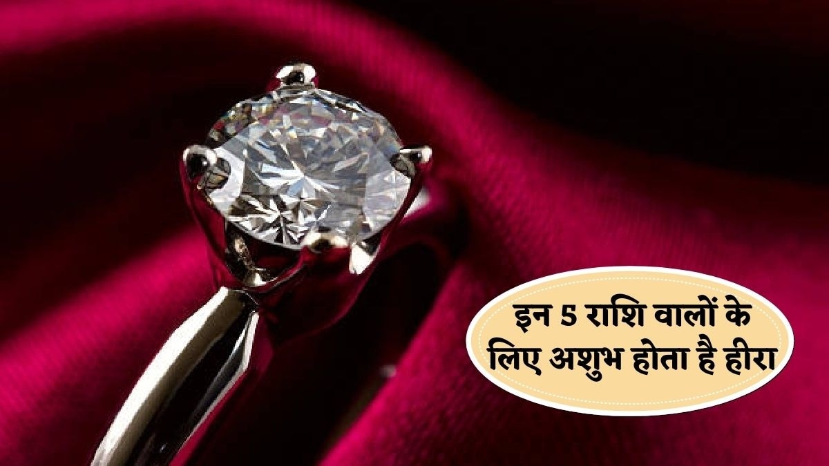 इन 5 राशि वालों की मुश्किल बढ़ा सकता है हीरा, पहनने से पहले जान लें नियम