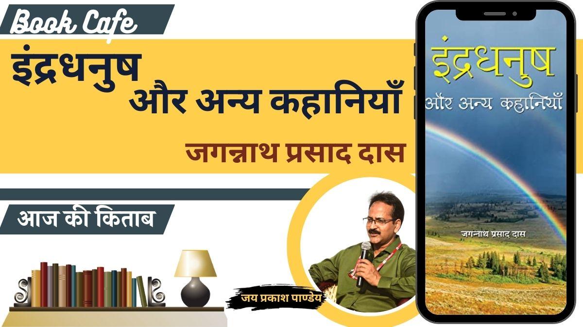 जगन्नाथ प्रसाद दास का सुजाता शिवेन द्वारा अनूदित कथा संग्रह 'इंद्रधनुष और अन्य कहानियाँ' 