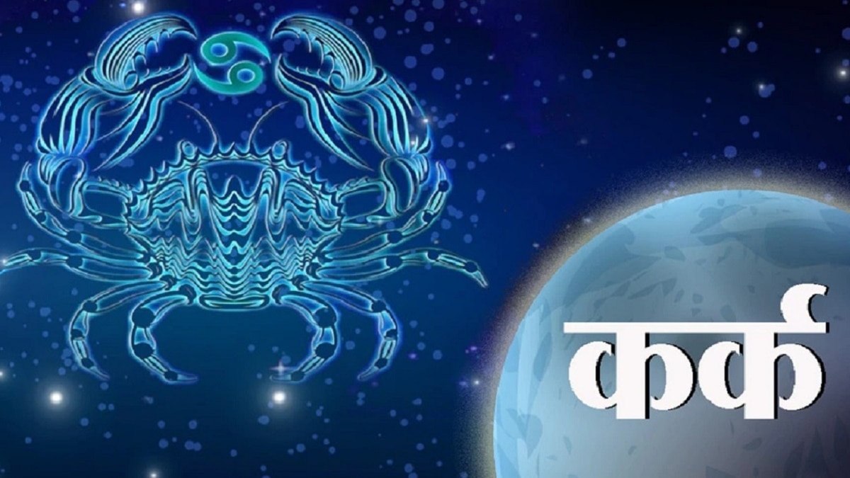 आज 16 मई 2023 का कर्क राशिफल (Cancer Horoscope): करीबियों का भरोसा जीतने में रहेंगे सफल, धनधान्य में प्राप्त होगी वृद्धि - Cancer daily horoscope 16 may 2023 aaj ka Kark rashifal
