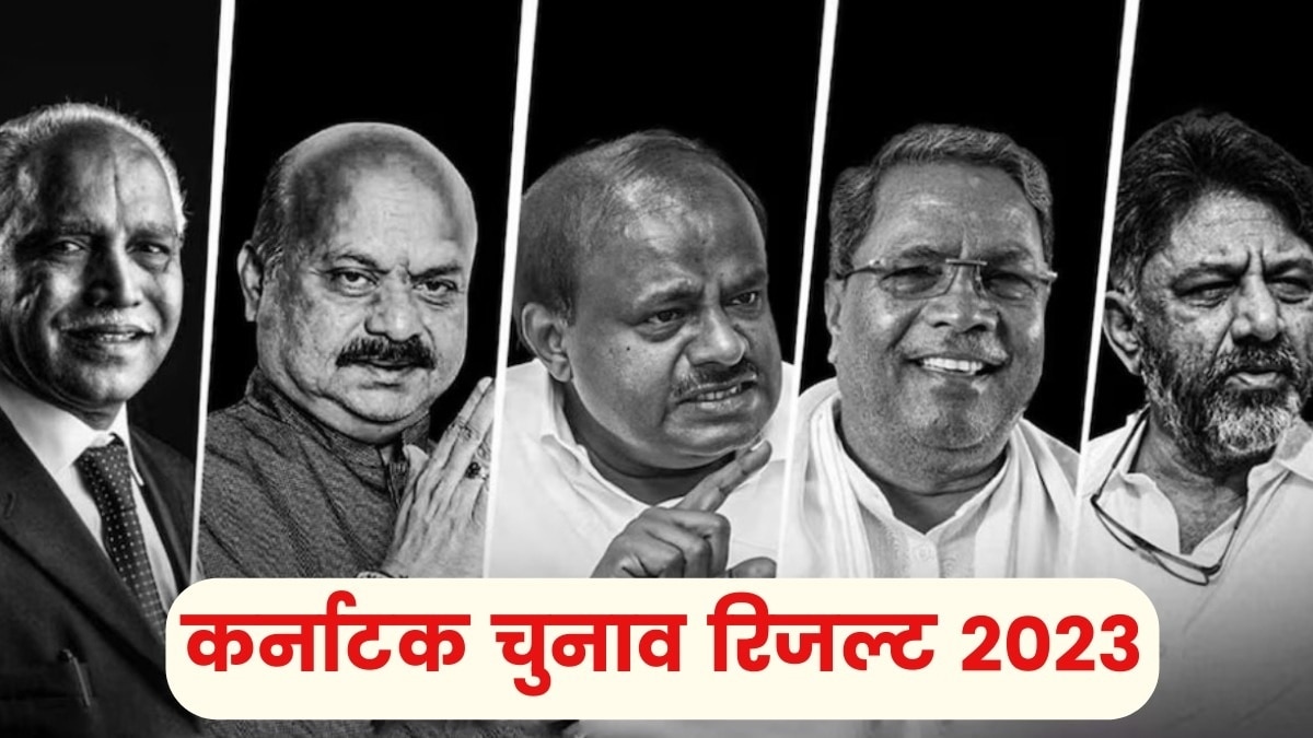 कर्नाटक में किसकी होगी सरकार? बीजेपी करेगी वापसी या कांग्रेस को मिलेगा ताज, कल आएंगे नतीजे