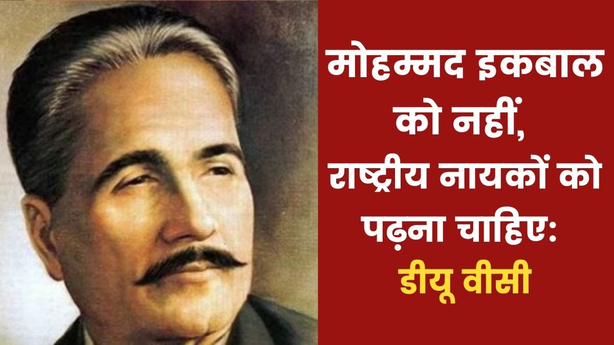 डीयू के सिलेसब से बाहर हुआ कवि मोहम्मद इकबाल का चैप्टर