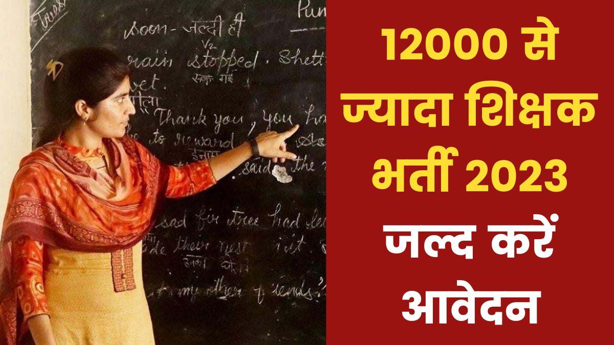 Teacher Recruitment 2023: छत्तीसगढ़ में शिक्षक पदों पर 12000 से ज्यादा वैकेंसी