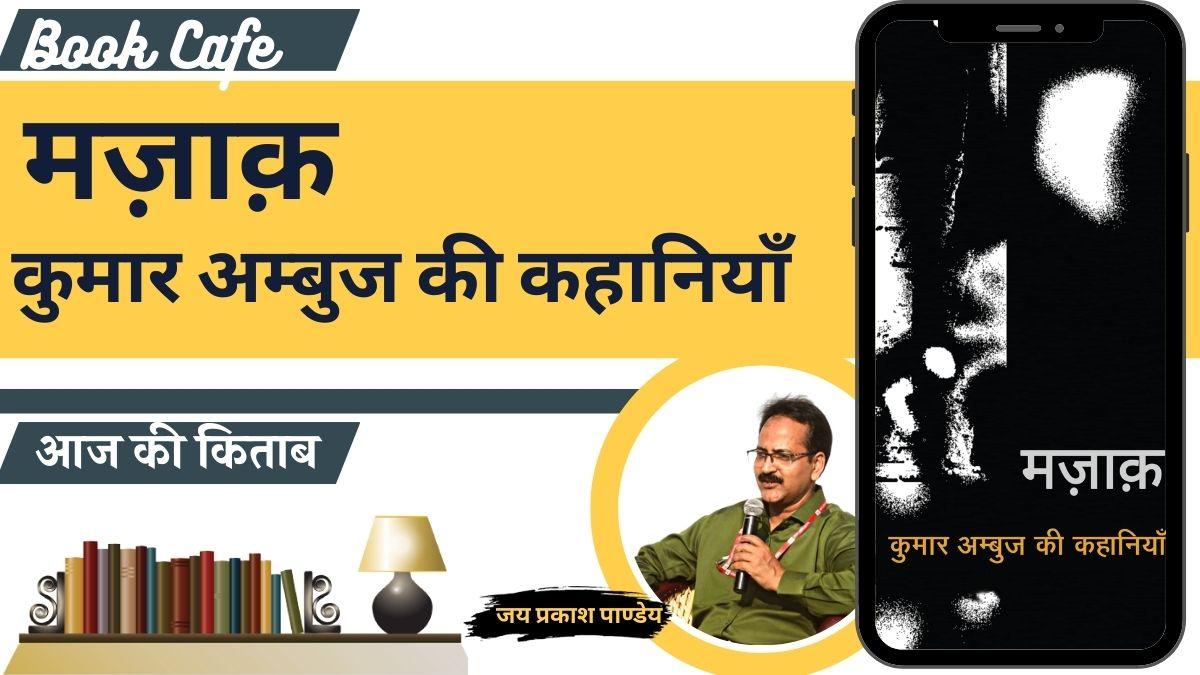 साहित्य तक बुक कैफे में 'मज़ाक़ः कुमार अम्बुज की कहानियाँ' की जय प्रकाश पाण्डेय द्वारा समीक्षा