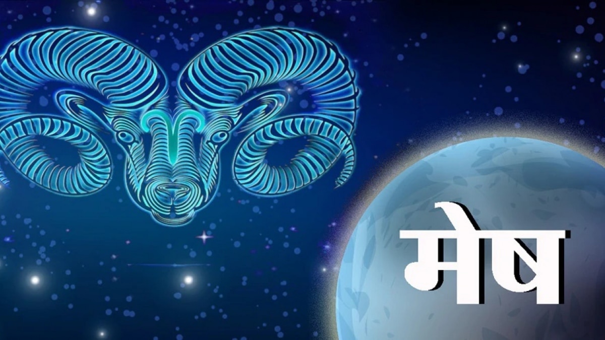 (Aries Horoscope): मेष राशि वालों के लिए आज कैसा रहेगा दिन?