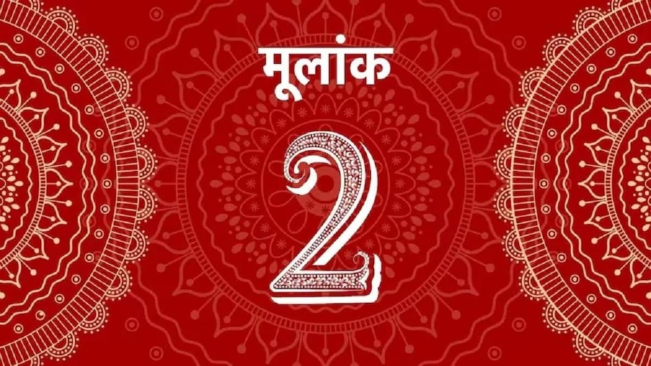 Mulank 2 Jyotish 17 May 2023 Numerology Prediction: जानिए कैसा रहेगा मूलांक 2 वालों का दिन - Ank jyotish mulank 2 for 17 May 2023 numerology prediction number two today check your lucky colors tlifds - AajTak