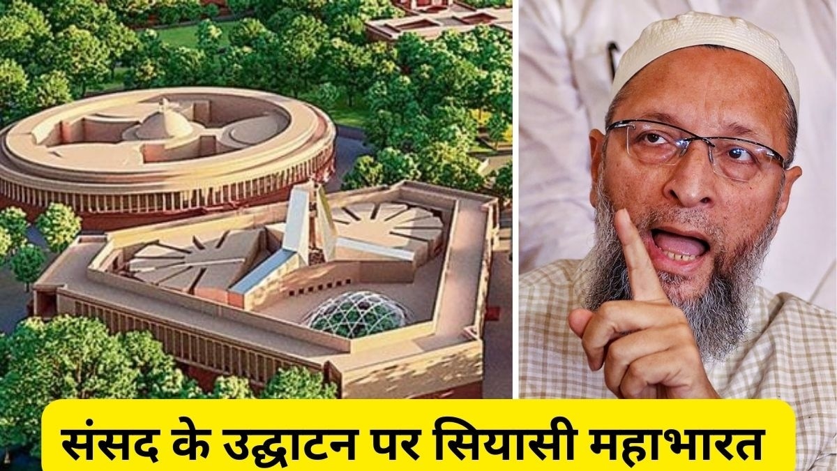 न PM मोदी-न महामहिम मुर्मू... नई संसद के उद्घाटन के लिए ओवैसी ने उछाला ये नाम
