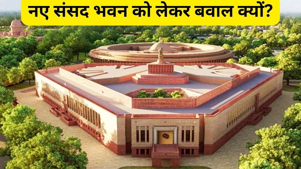 लोकतंत्र, संविधान, अपमान... नई संसद के उद्घाटन में क्यों नहीं आएंगे 19 दल, ज्वाइंट स्टेटमेंट में बताई वजह