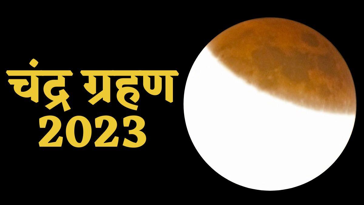 Chandra Grahan 2023 Date Time In India: कुछ घंटे बाद लगेगा साल का पहला चंद्र ग्रहण, कहां-कहां दिखेगा, सूतक के मान्य होगा या नहीं?