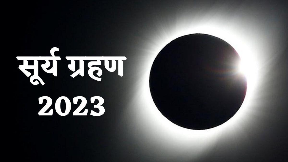 कब लगेगा साल का दूसरा सूर्य ग्रहण?