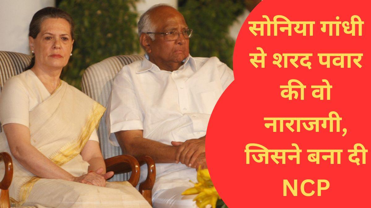 सोनिय गांधी से नाराज होकर शरद पवार ने 1999 में एनसीपी का गठन किया था. (फाइल फोटो- इंडिया टुडे आर्काइव)