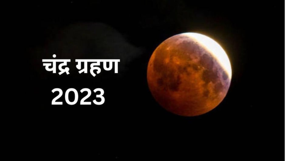 चंद्र ग्रहण 2023