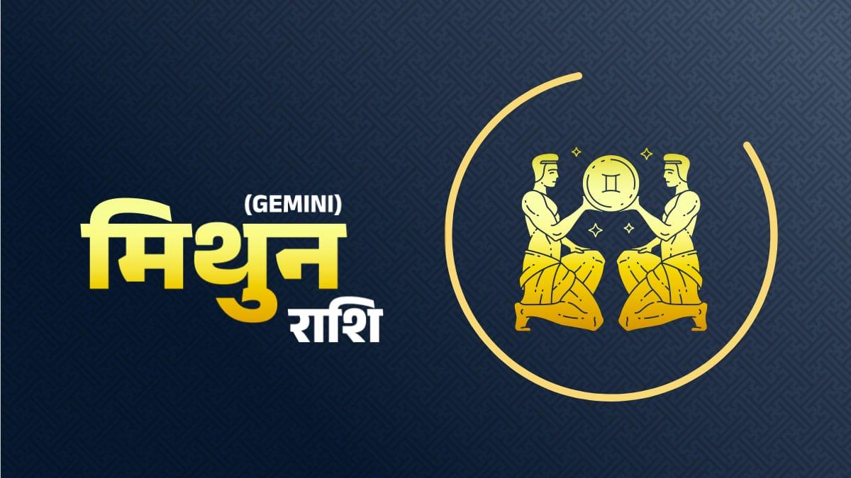 आज 02 मई 2023 का मिथुन राशिफल (Gemini Horoscope): परंपरागत बिजनेस से ज्यादा  जुड़ेंगे, भवन वाहन के मामले होंगे हल - Gemini daily horoscope 02 may 2023  aaj ka Mithun rashifal in hindi ...