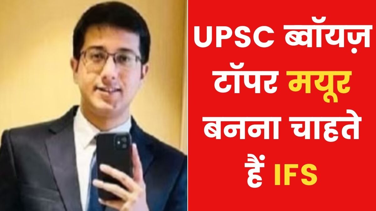 यूपीएससी 5वीं रैंक के टॉपर मयूर हजारिका 