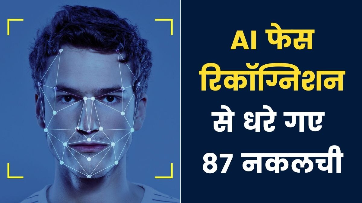 AI का कमाल, यूपी में फेस रिकॉग्निशन से पकड़े गए भर्ती परीक्षा में बैठे 87 फर्जी कैंडिडेट्स