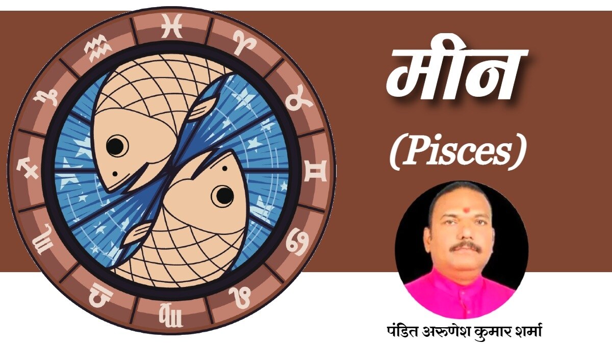 Pisces Horoscope 23 june 2023: मीन राशि वालों के लिए आज कैसा रहेगा दिन?