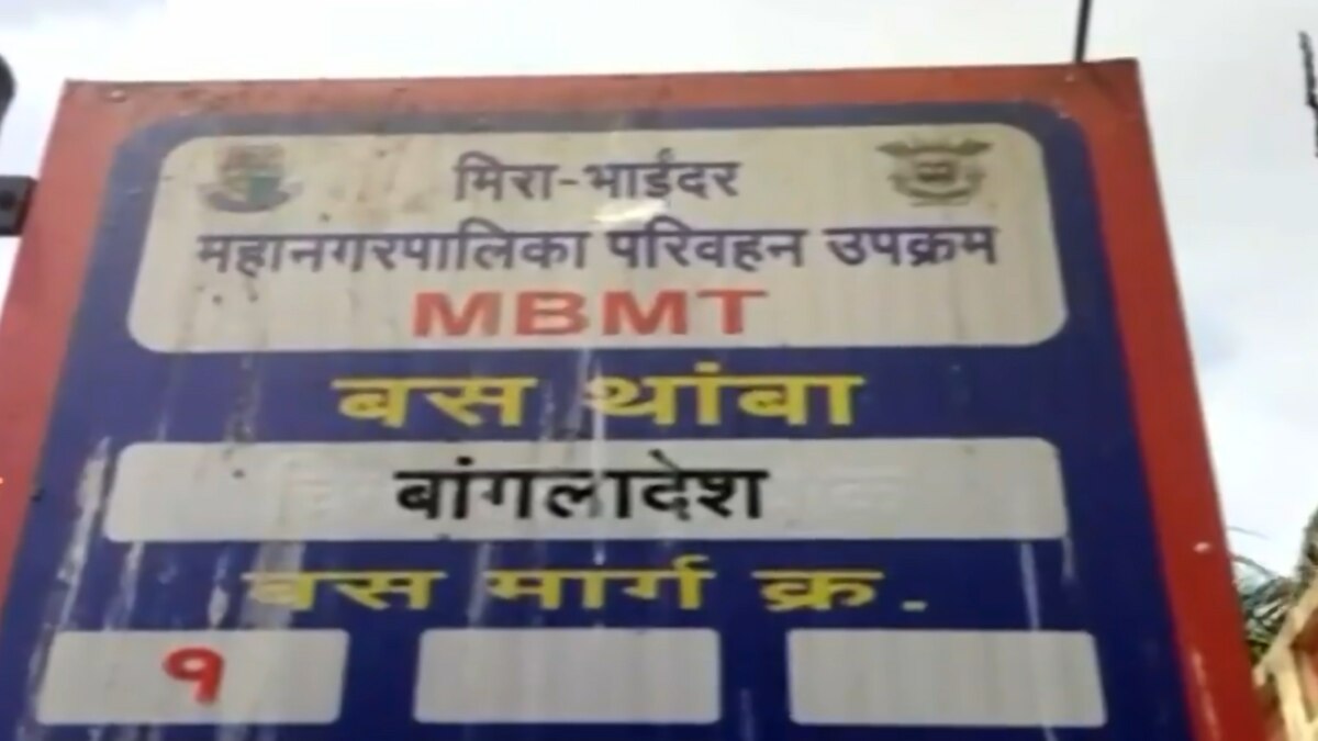 मीरा भायंदर में बस स्टॉप का नाम ‘बांग्लादेश’ रखा