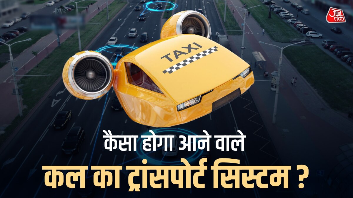 Future mode of transport: पॉड टैक्सी, फ्लाइंग टैक्सी, मैग्लेव ट्रेन, हाइपरलूप... ये 7 तकनीक हैं शहरी ट्रांसपोर्टेशन का फ्यूचर