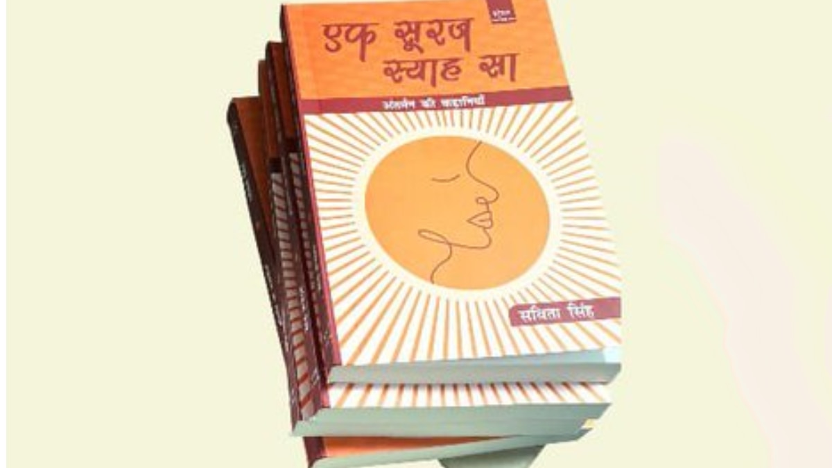 प्रकाश‍ित पुस्तक ‘एक सूरज स्याह सा’