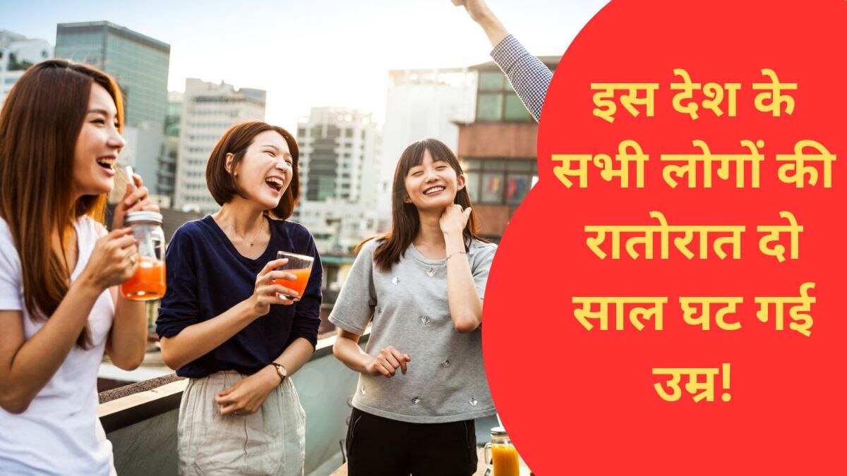 कल तक 24 के थे, आज 22 या 23 साल के हो गए... दक्षिण कोरिया में ऐसा क्या हुआ कि घट गई उम्र?