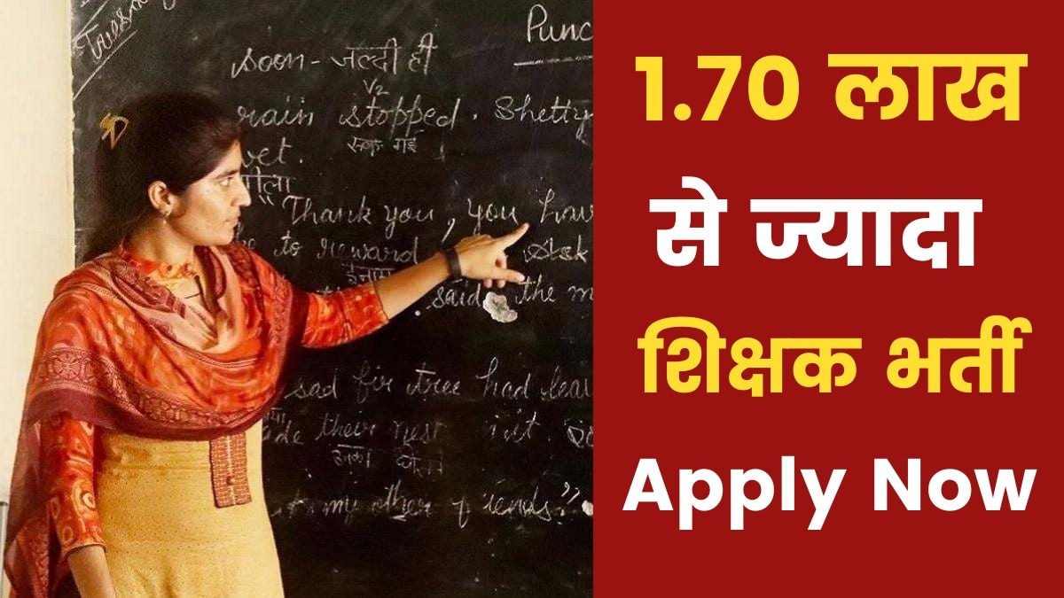 बिहार में शिक्षक भर्ती के 1.70 लाख से ज्यादा पदों के लिए आवेदन शुरू
