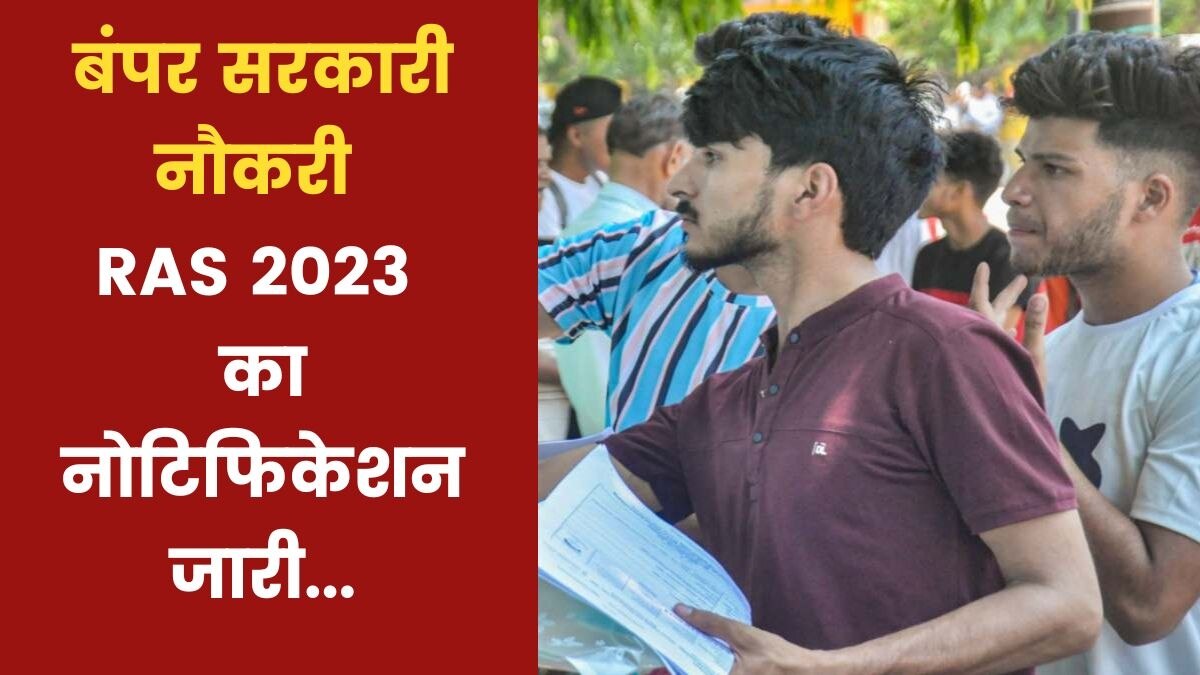 राजस्थान प्रशासनिक सेवा परीक्षा 2023 का नोटिफिकेशन जारी