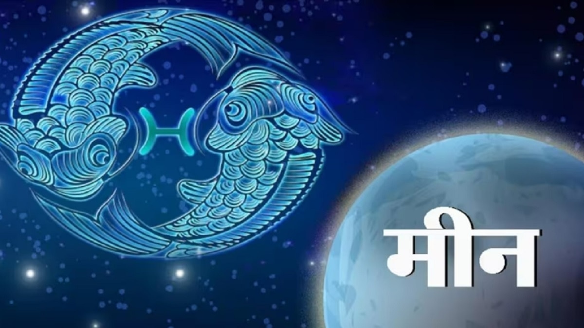 आज का मीन राशिफल