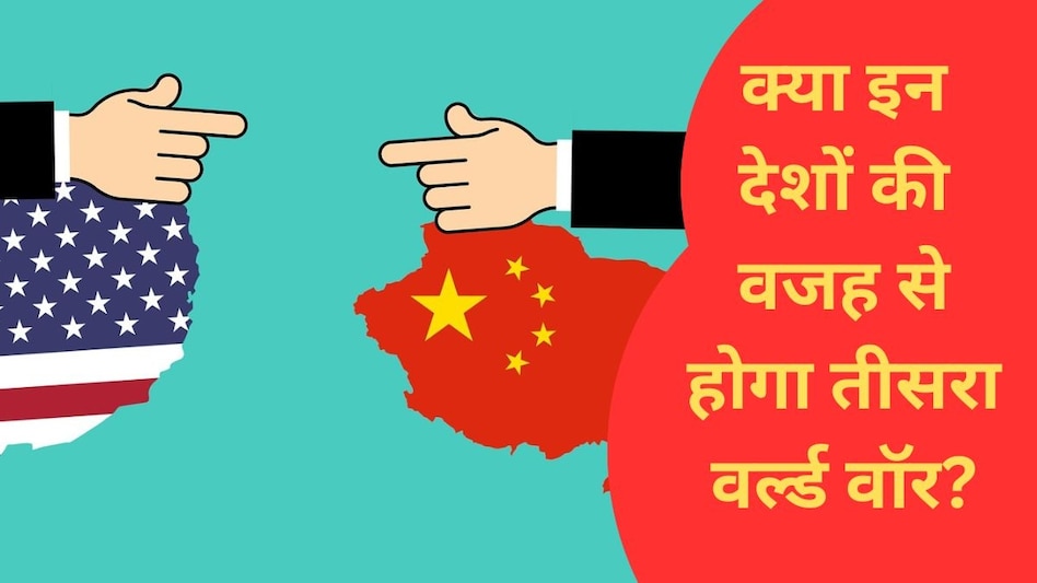 अमेरिका और चीन के संबंधों में तनाव बढ़ रहा है. सांकेतिक फोटो (Needpix)