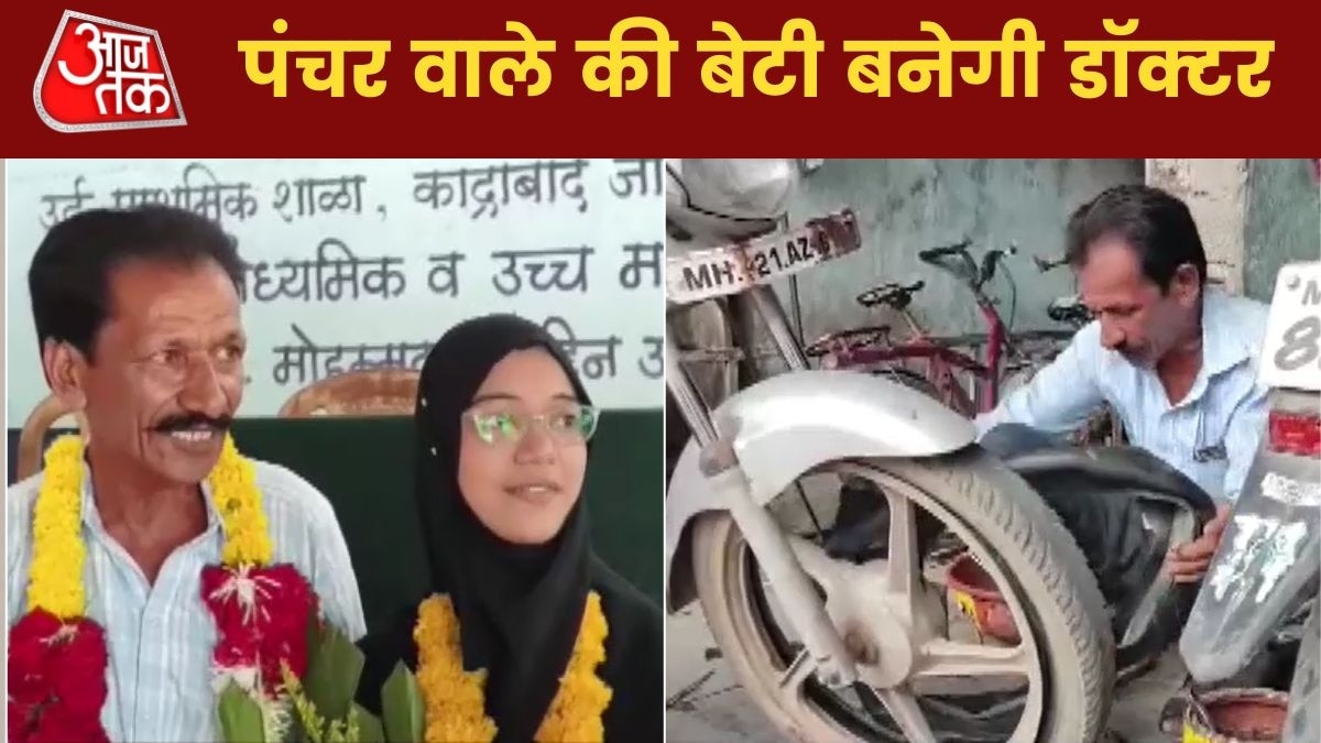 पंचर बनाने वाले की बेटी बनेगी डॉक्टर! मुफ्त कोचिंग की मदद से क्रैक किया NEET