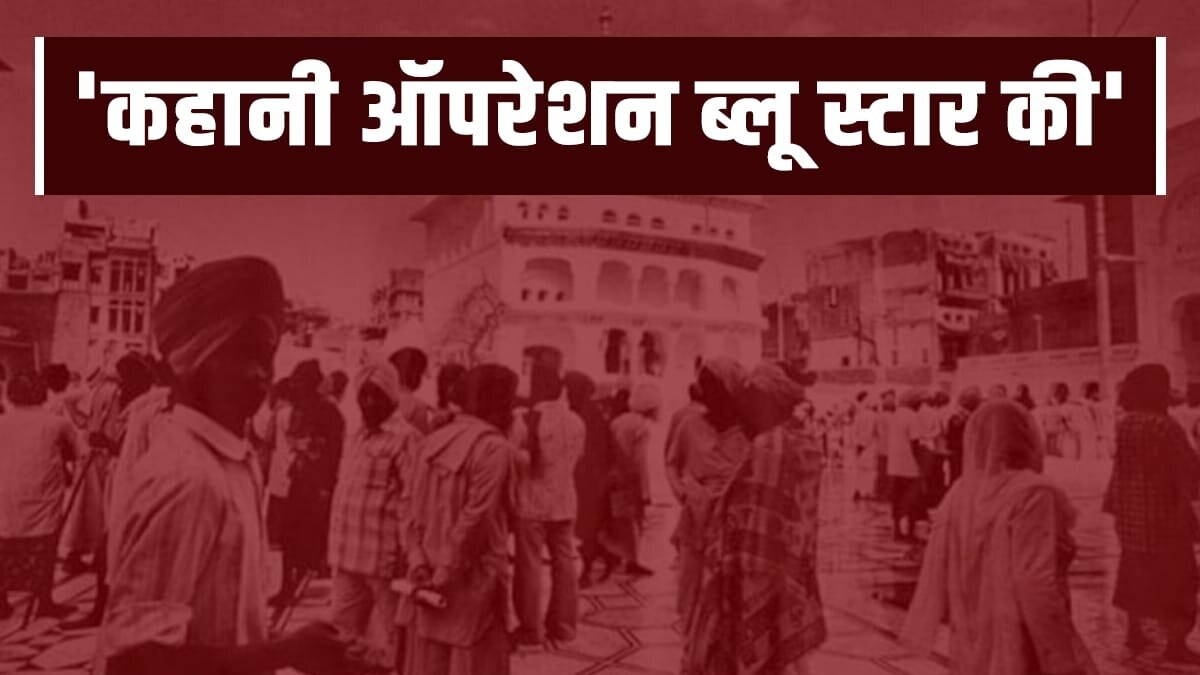 39 साल पहले आज के ही दिन किया गया था ऑपरेशन ब्लू स्टार (फाइल फोटो)
