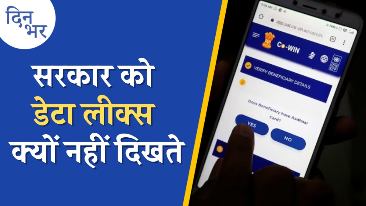 वैक्सिनेशन डेटा लीक का दावा क्यों झुठला रही सरकार?: दिन भर, 12 जून