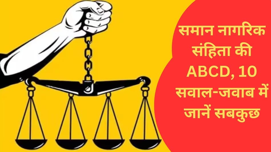 UCC कैसे सभी धर्मों के लिए एक कानून का विकल्प देगा, विरोध क्यों हो रहा, किसके लिए क्या बदलेगा? पढ़ें 10 सवालों के जवाब - uniform civil code pm modi rahul gandhi