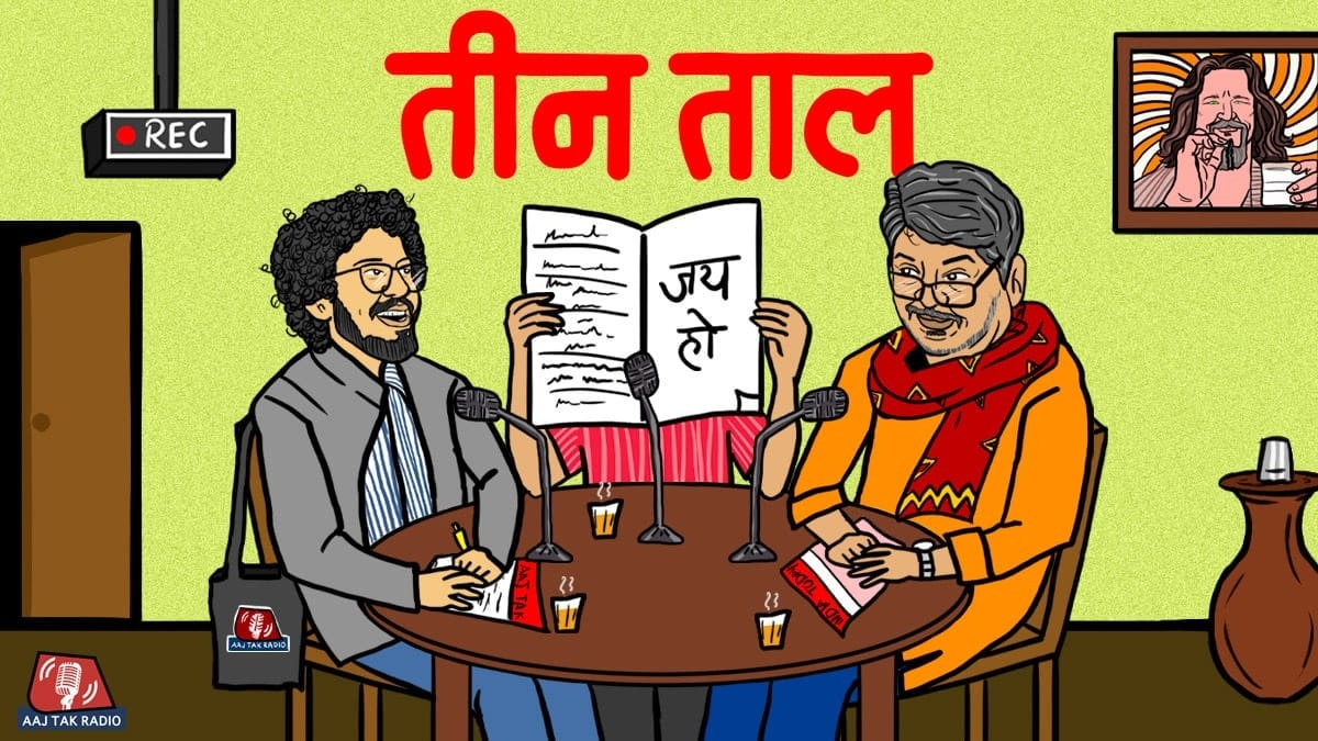 तीन ताल: क्रिमिनल माइंड पहचानने का तरीका