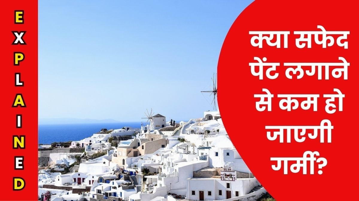 ग्लोबल वार्मिंग के खिलाफ सफेद पेंट भी कारगर हो सकता है. सांकेतिक फोटो (Unsplash)