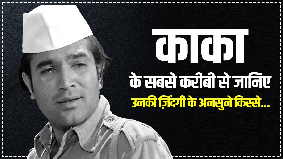 'मैं डर नहीं रहा, लेकिन सब थोड़ा जल्दी हो रहा...' कैंसर की लास्ट स्टेज पर भी काका का बुलंद था हौसला