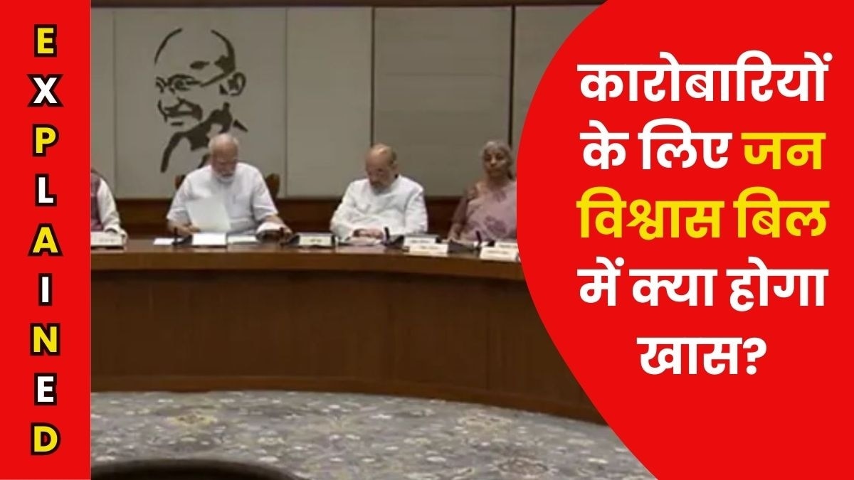 जन विश्वास बिल 2022 को मिली मंजूरी