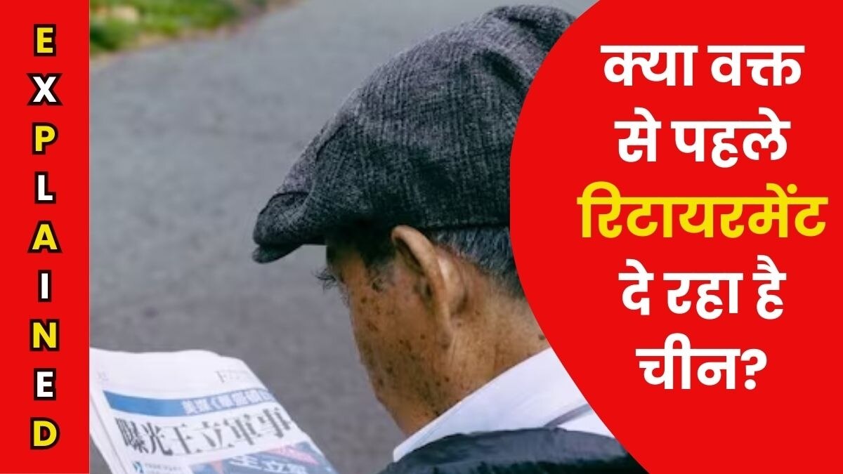 चीन में रिटायरमेंट की उम्र में 1951 के बाद से कोई बदलाव नहीं हुआ. सांकेतिक फोटो (Unsplash)