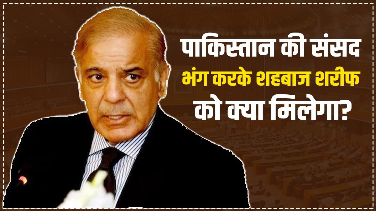 शहबाज शरीफ समय से पहले पाकिस्तानी संसद को भंग करने पर क्यों अड़े? उठ रहे ये सवाल