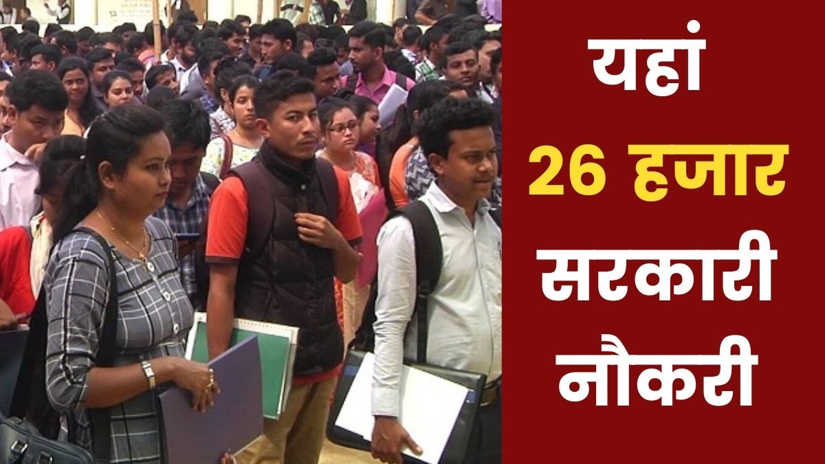 झारखंड में बंपर सरकारी नौकरी