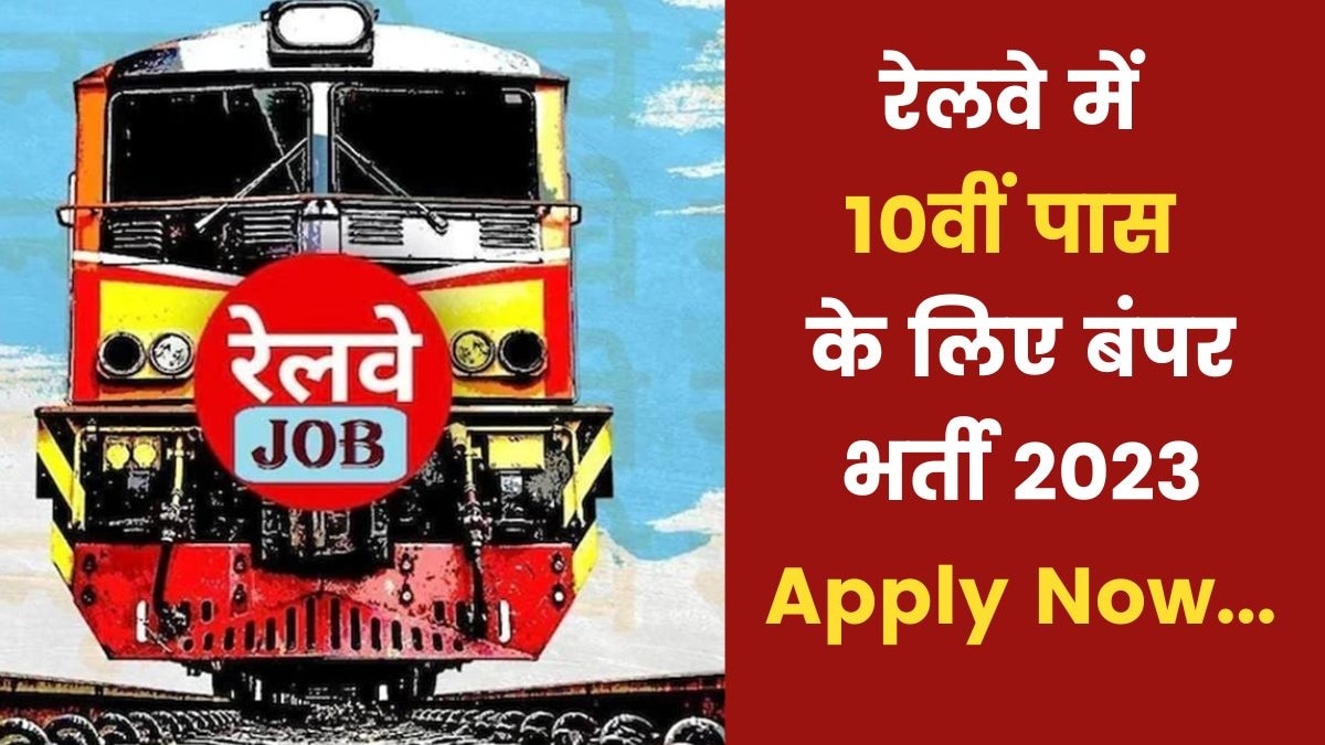 रेलवे भर्ती 2023