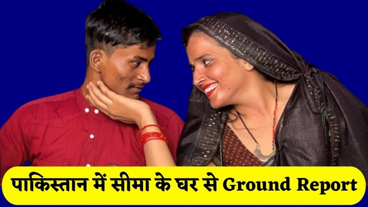 पाकिस्तान से ग्राउंड रिपोर्ट: सीमा पर भड़के ससुरालवाले, पड़ोसी ने कहा- वो है India की एजेंट