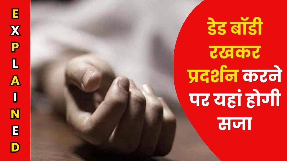 राजस्थान में डेड बॉडी रखकर प्रदर्शन अब दंडनीय अपराध होगा. (प्रतीकात्मक तस्वीर)